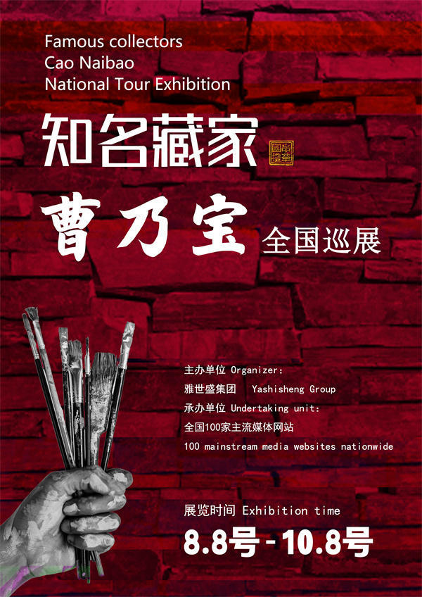 曹乃宝先生全国巡展——2025年秋拍预展馆藏中国近现代名家作品展