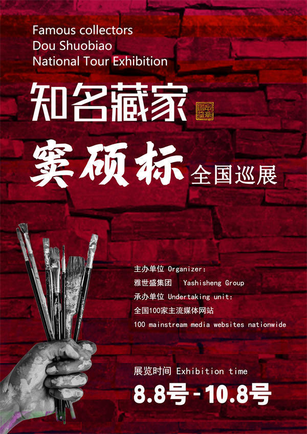 窦硕标先生全国巡展——2025年秋拍预展馆藏中国近现代名家作品展