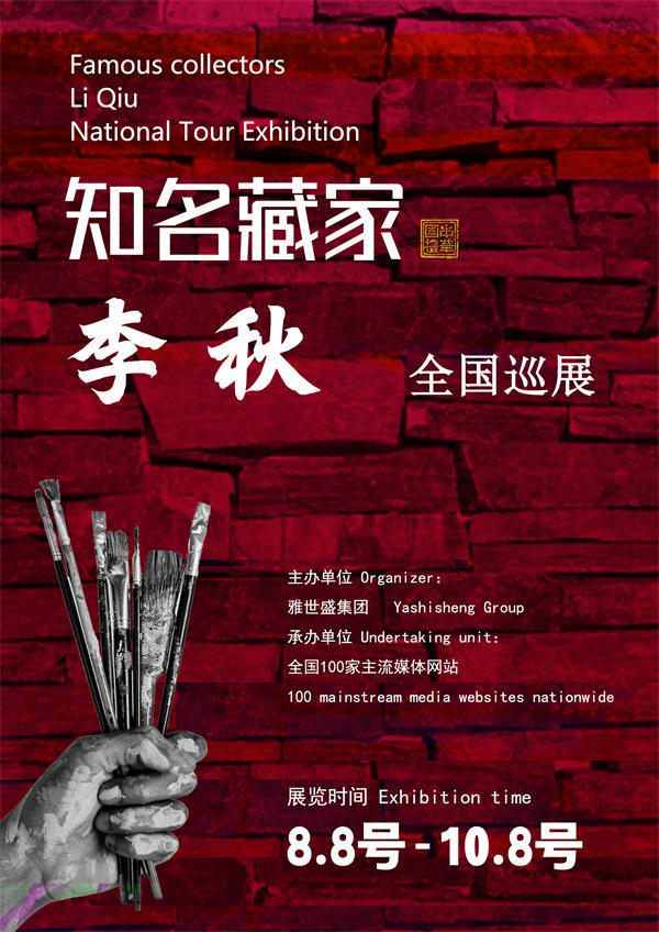 李秋和毕雪明先生全国巡展—2025年秋拍预展馆藏名家作品展