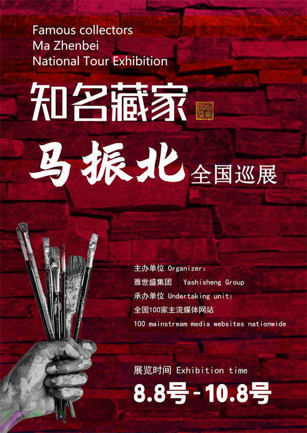 马振北先生全国巡展——2025年秋拍预展馆藏中国近现代名家作品展