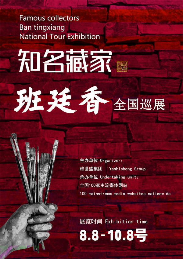 班廷香和李女士全国巡展—2025年秋拍预展馆藏名家作品展