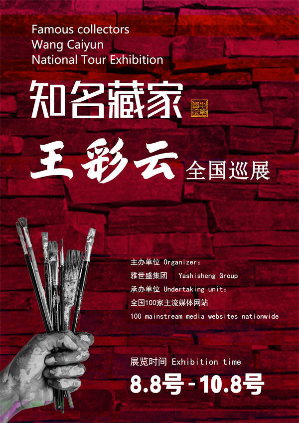 王彩云女士全国巡展——2025年秋拍预展馆藏中国近现代名家作品展