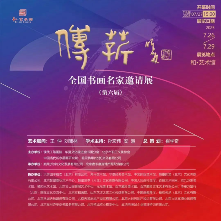 王紫芸受邀参加传薪·全国书画名家邀请展（第六届）在京隆重开幕