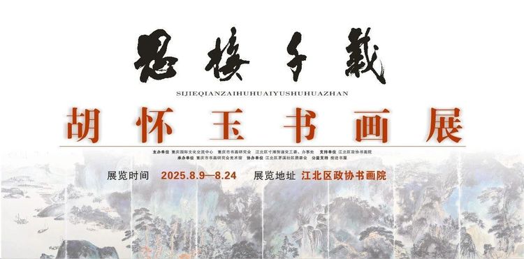 【展览现场】“思接千载——胡怀玉书画展”开展