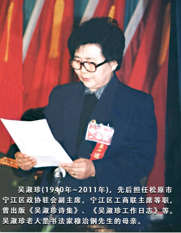 穆治钢母亲吴淑珍诗三首