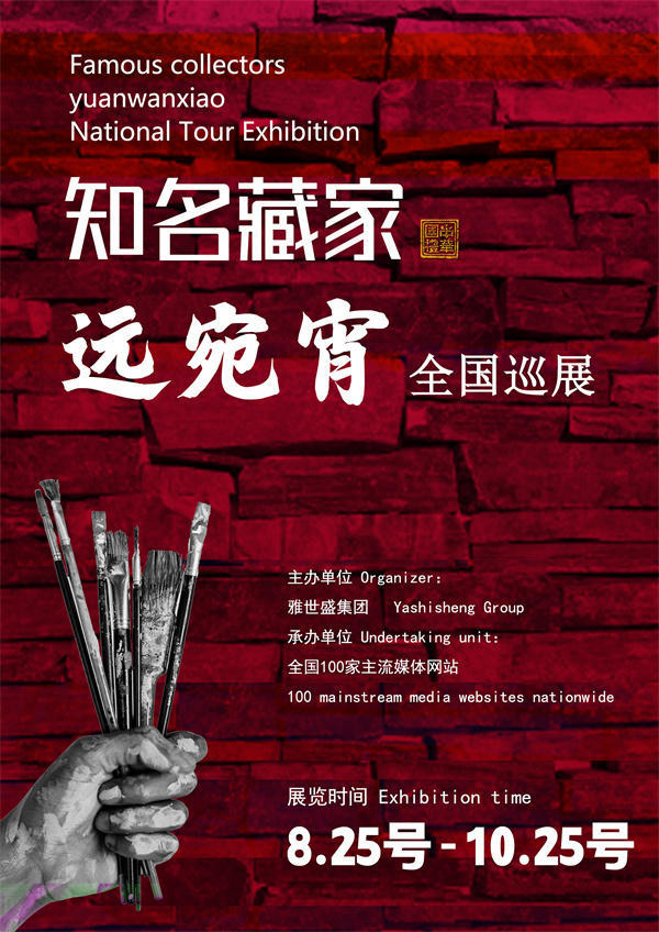 远宛宵和金招华先生全国巡展—2025年秋拍预展名家作品展