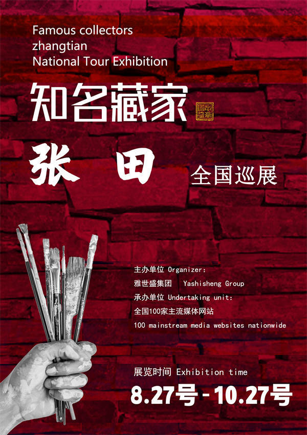张田先生全国巡展——2025年秋拍预展馆藏中国近现代名家作品展