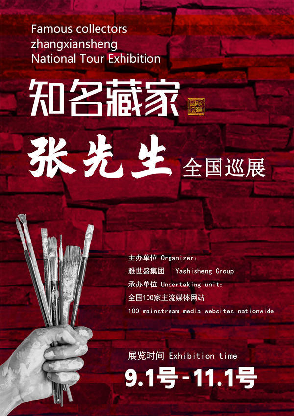 张先生全国巡展——2025年秋拍预展馆藏中国近现代名家作品展