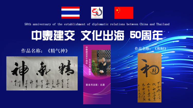 书法家北墨老师应邀参加中泰建交50周年高级别经贸合作交流晚宴