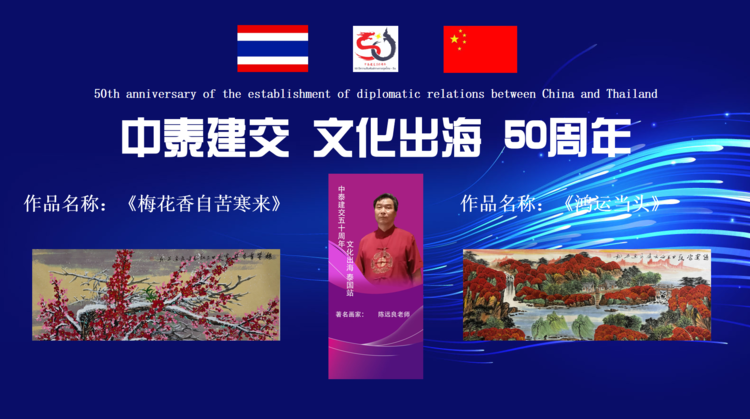 画家陈远良老师应邀参加中泰建交50周年高级别经贸合作交流晚宴