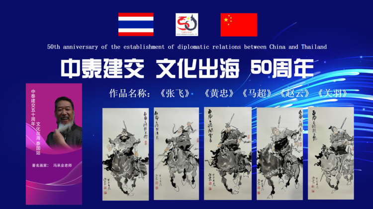 画家冯承业老师应邀参加中泰建交50周年高级别经贸合作交流晚宴