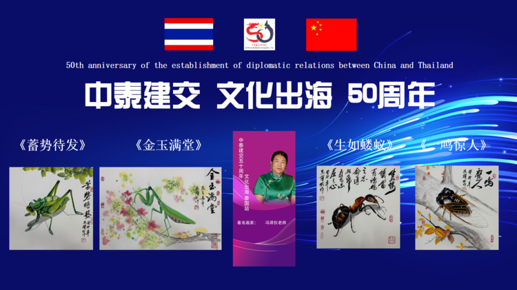 画家冯译狄老师应邀参加中泰建交50周年高级别经贸合作交流晚宴