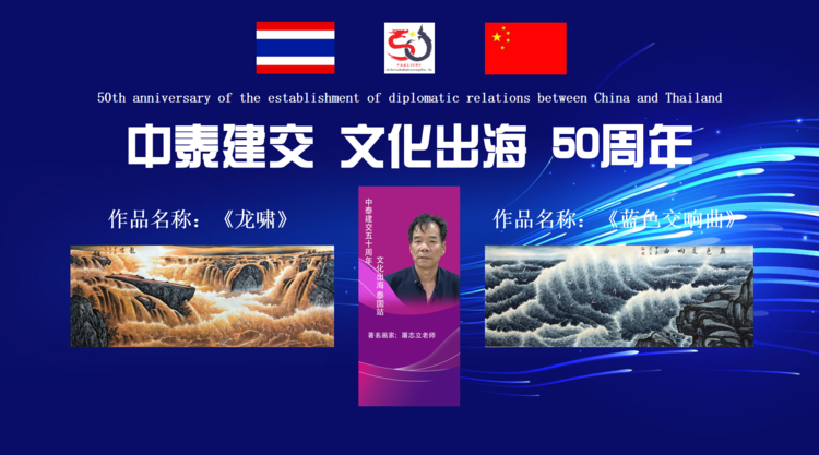 画家屠志立老师应邀参加中泰建交50周年高级别经贸合作交流晚宴