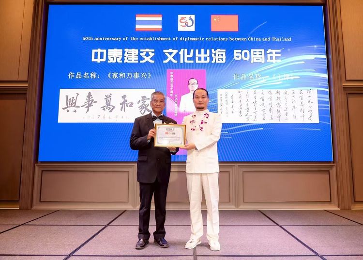 书法家许赞东老师应邀参加中泰建交50周年高级别经贸合作交流晚宴