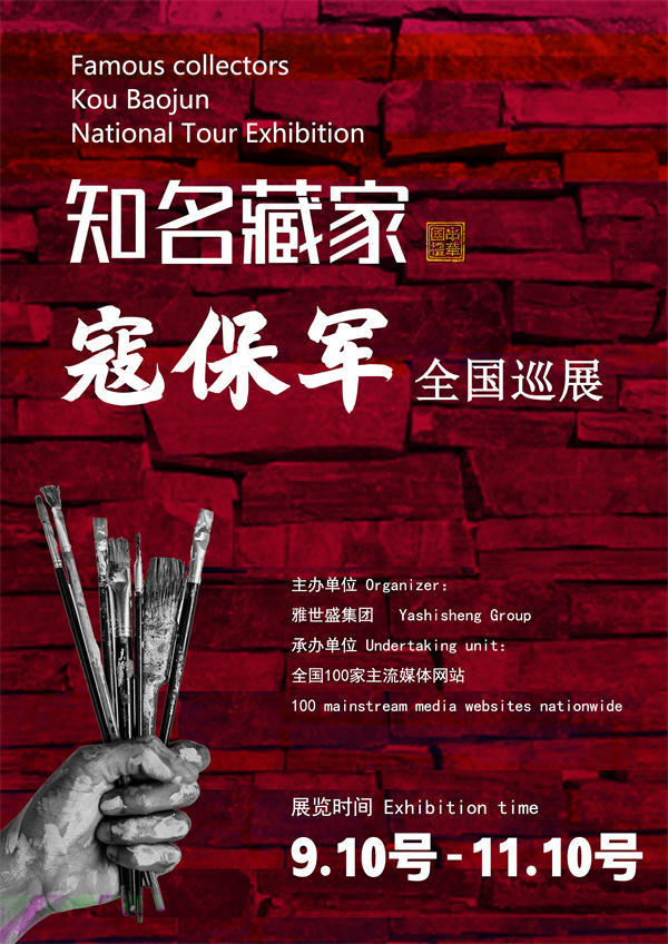 寇保军先生全国巡展——2025年秋拍预展馆藏中国近现代名家作品展