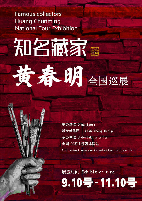 黄春明先生全国巡展——2025年秋拍预展馆藏中国近现代名家作品展