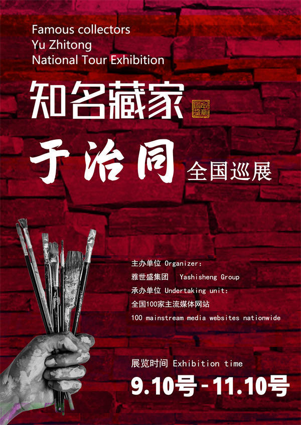 于治同先生全国巡展——2025年秋拍预展馆藏中国近现代名家作品展