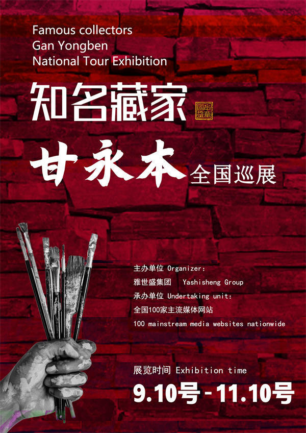 甘永本和许晓明先生全国巡展—2025年秋拍预展馆藏名家作品展