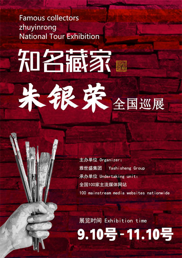 朱银荣女士全国巡展——2025年秋拍预展馆藏中国近现代名家作品展