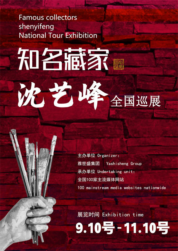 沈艺峰先生全国巡展——2025年秋拍预展馆藏中国近现代名家作品展