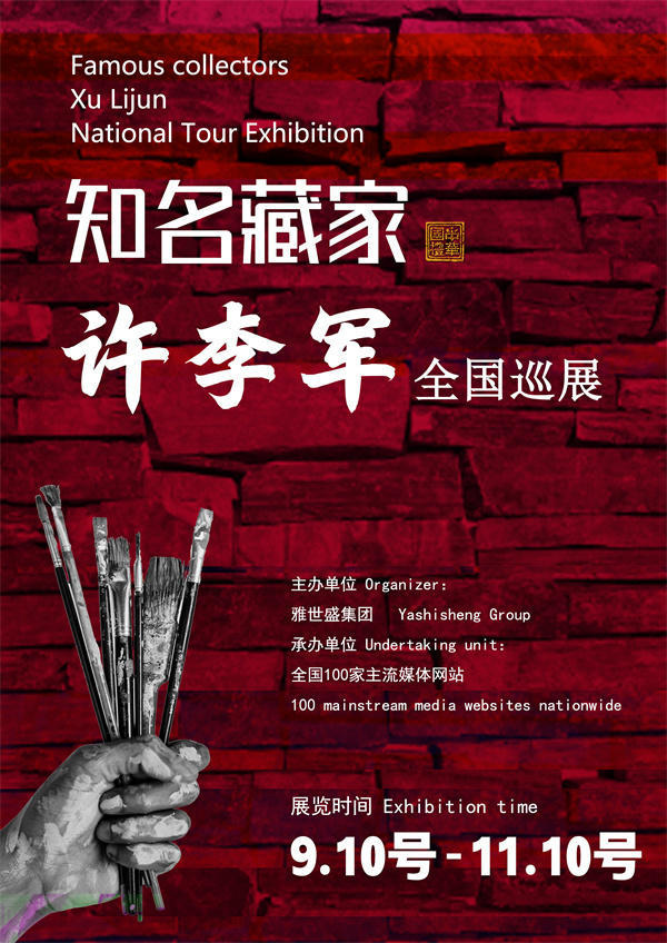 许李军先生全国巡展——2025年秋拍预展馆藏中国近现代名家作品展