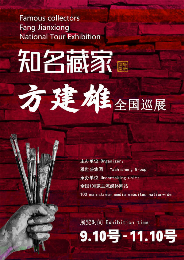 方建雄和刘青彦先生全国巡展—2025年秋拍预展馆藏名家作品展