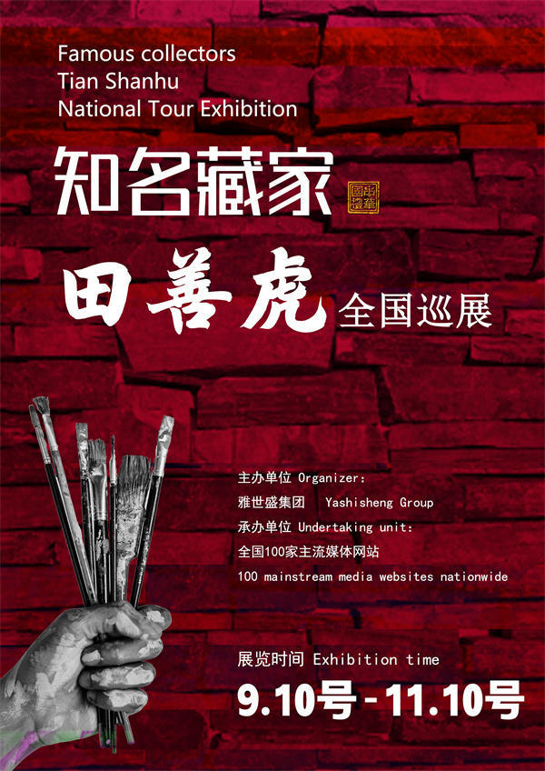 田善虎和张玉学先生全国巡展—2025年秋拍预展馆藏名家作品展