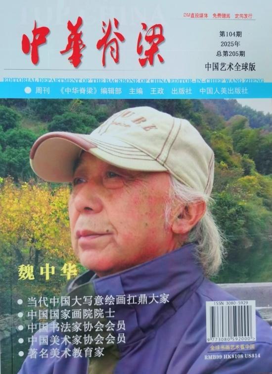 以文载道，以史明志——画家魏中华《中华脊梁》专刊正式出版发行