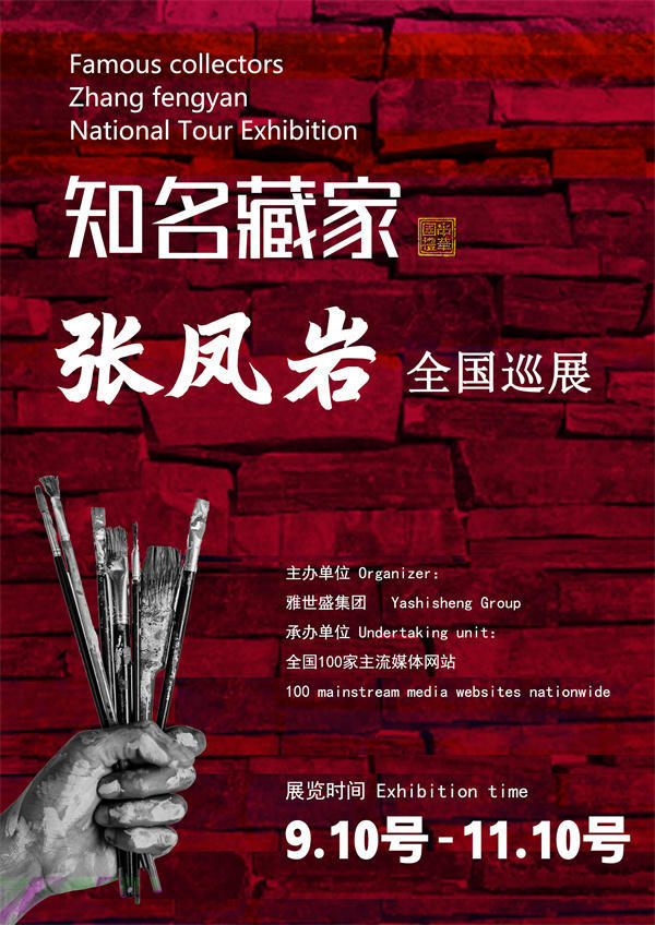 张凤岩和韩先生全国巡展—2025年秋拍预展馆藏名家作品展
