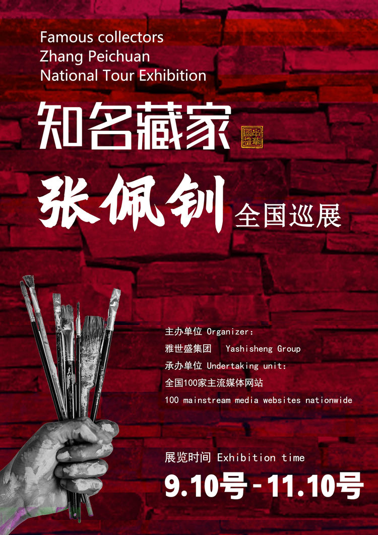 张佩钏女士和彭泽仁先生全国巡展—2025年秋拍预展名家作品展