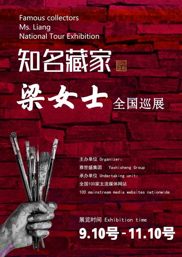 梁女士全国巡展——2025年秋拍预展馆藏中国近现代名家作品展