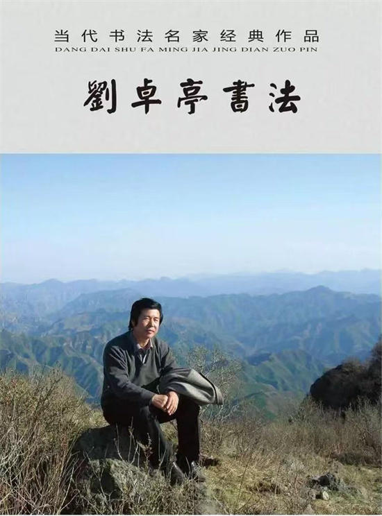 当代书法名家刘卓亭——气势恢宏潇洒自如！