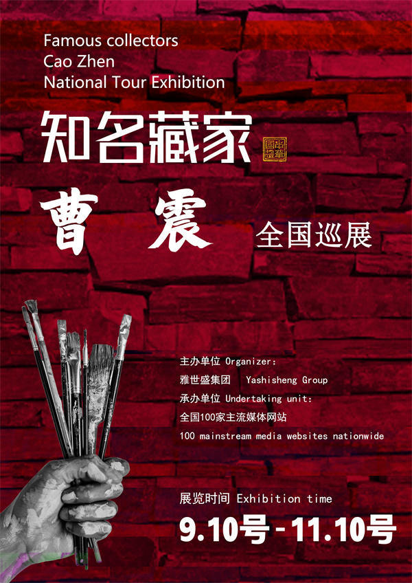 曹震先生全国巡展——2025年秋拍预展馆藏中国近现代名家作品展