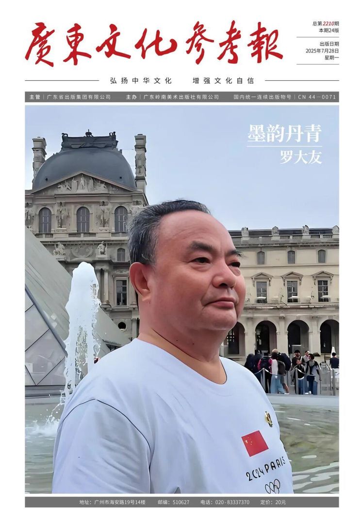 广东文化参考报专刊：墨韵丹青——罗大友荣登封面人物