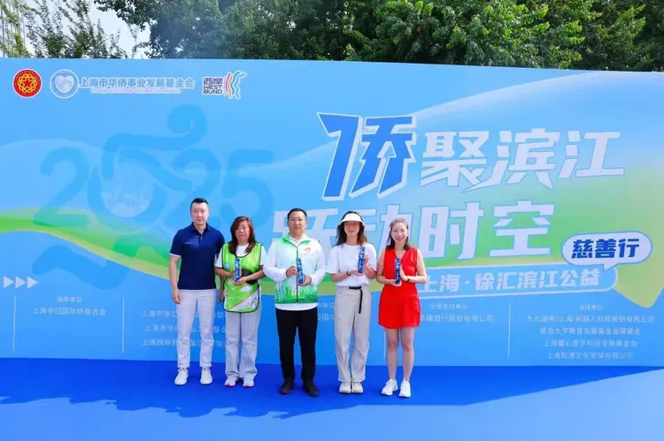 乾雅文化助力公益活动|“侨聚滨江 跃动时空”——2025上海西岸公益慈善行活动