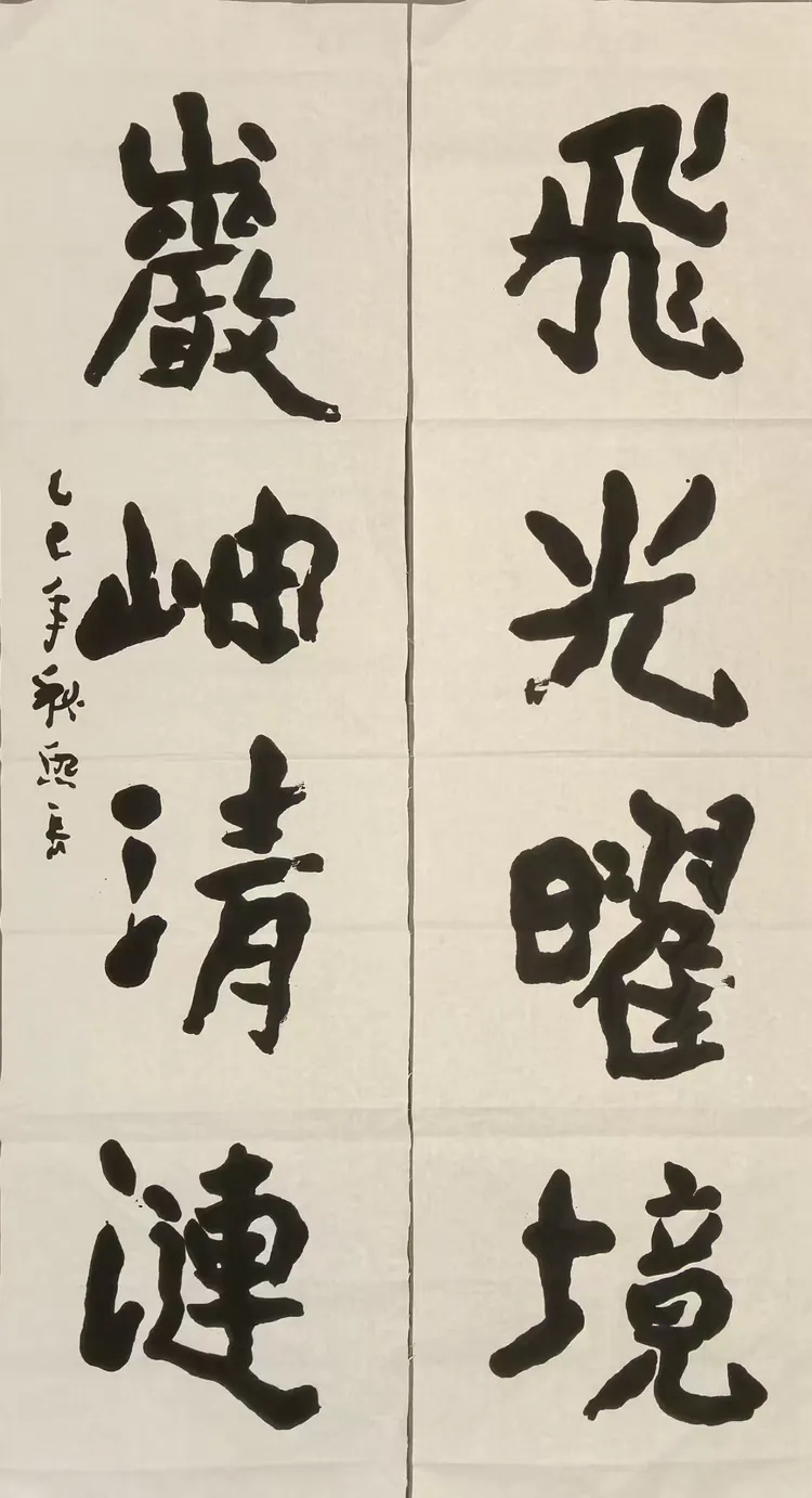 《霍扬碑集联》：金熙长榜书对联系列