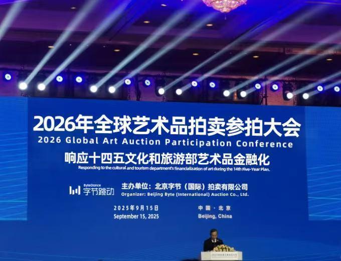 北京字节（国际）拍卖有限公司启动2026年国际春拍全球征集