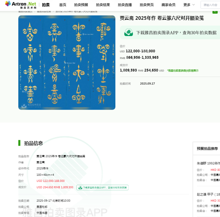 翰墨飘香，艺韵传承：贾云斋书画作品亮相拍卖会获瞩目！