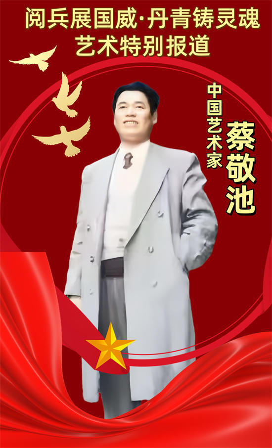 《名家会客厅》书画家蔡敬池作品《六顺图》备受关注