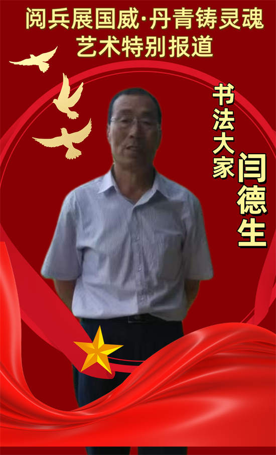《名家会客厅》书法家闫德生作品《朱字家训》备受关注