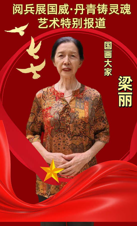 名家会客厅——国画大家梁丽艺术报道