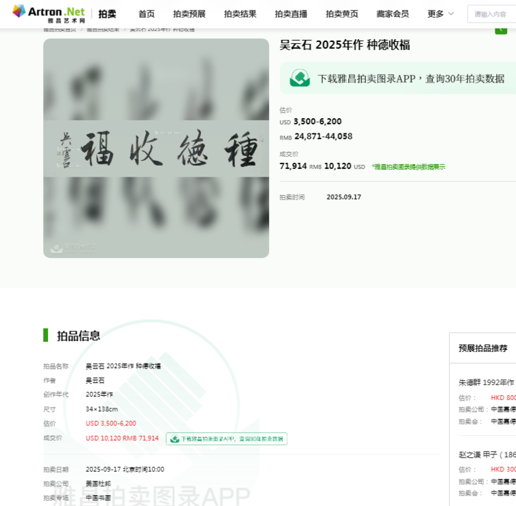 书画家吴云石参加美国杜邦中国书画拍卖会作品成功落锤！
