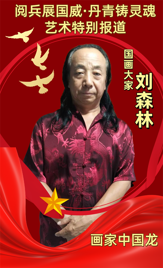 名家会客厅——国画大家刘森林艺术报道