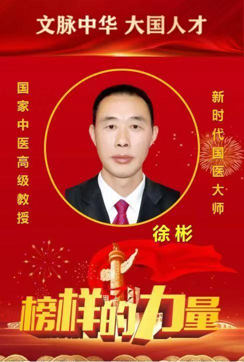 新时代国医大师—— 徐彬