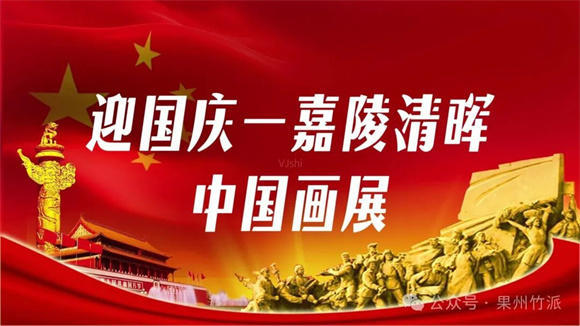 【展览预告】《迎国庆一嘉陵清晖》中国画展