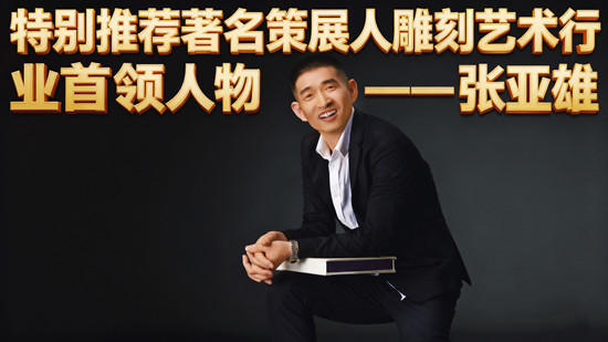 双节同庆艺韵长｜张亚雄雕刻艺术里的家国情怀与文化传承