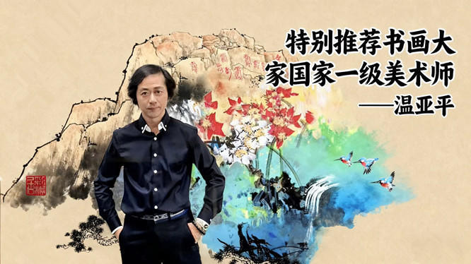 家国同欢·艺贺华诞——书画大家温亚平的彩墨山河与家国情怀