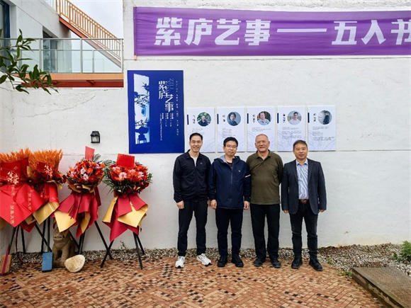 紫庐艺事——五人书画邀请展开幕