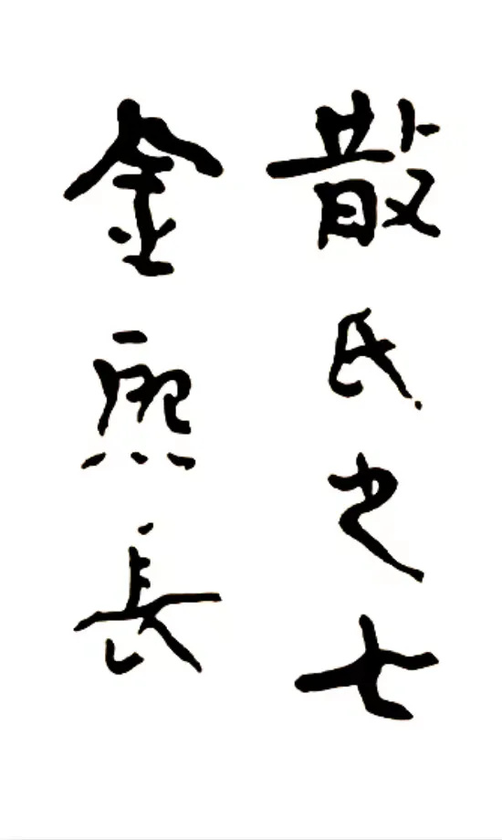 《散氏盘铭文》草书之宗/金熙长探古寻幽创作学生临古辅助字帖