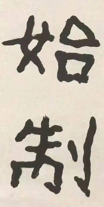 石上寻真：金熙长临考《积玉桥刻石》的三重启示